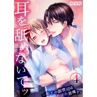 耳を舐めないでッ〜年下の御曹司は小悪魔クン(4)