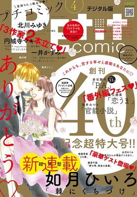 プチコミック デジタル限定 コミックス試し読み特典付き 22年4月号 22年3月8日 プチコミック編集部 Renta