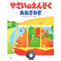 やさいのえんそくおおさわぎ