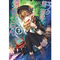 エノク第二部隊の遠征ごはん 江本マシメサ 他 電子コミックをお得にレンタル Renta