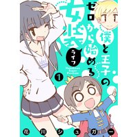 【フルカラー版】僕と王子のゼロから始める女装ライフ