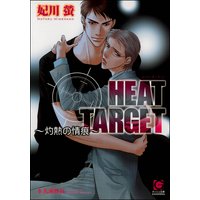 HEAT TARGET〜灼熱の情痕〜【イラスト入り】