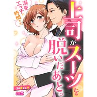 上司がスーツを脱いだあと。~溺愛エッチの時間です~