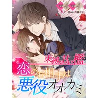 束縛の甘い檻〜恋のお相手は悪役オオカミ〜