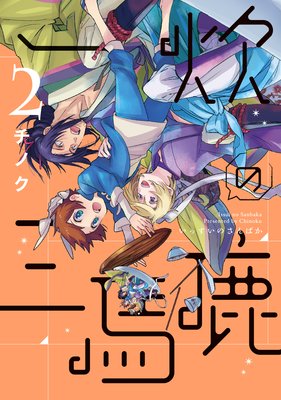 一炊の三馬鹿(2)