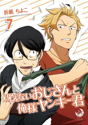 冴えないおじさんと俺様ヤンキー君 7