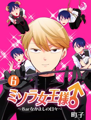 ミソラ女王様♂〜Barなかよしの日々〜 6