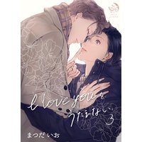 I love youをうたえない 3