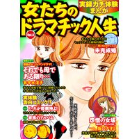 実録ガチ体験まんが 女たちのドラマチック人生Vol.8