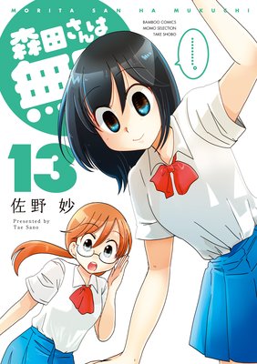 森田さんは無口 (13)