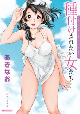種付けされたい女たち 種付けされたい女たち