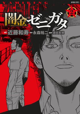 闇金ゼニガタ(2)