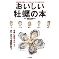 おいしい牡蠣の本