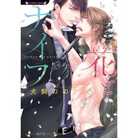 花とナイフ