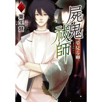 屍鬼祓師 夢見る卵