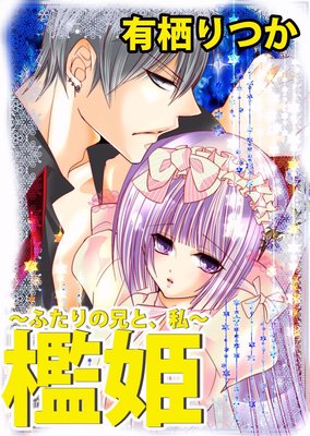 檻姫〜ふたりの兄と、私〜