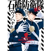 石橋防衛隊(個人)【おまけ付きRenta!限定版】