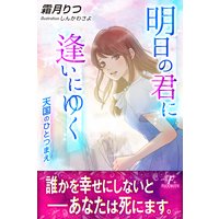 明日の君に逢いにゆく〜天国のひとつまえ〜