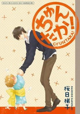 ちゅんたか！ ～抱かれたい男1位に脅されています。 2 初回限定版小冊子～ |桜日梯子 | まずは無料試し読み！Renta!(レンタ)