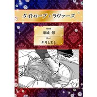 タイトロープ・ラヴァーズ【イラスト入り】