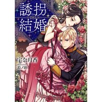 誘拐結婚