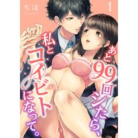 あと99回シたら、私とコイビトになって。