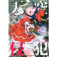 天空侵犯 分冊版 38巻 三浦追儺 他 電子コミックをお得にレンタル Renta 天空侵犯 分冊版 38巻 三浦追儺 他 電子コミックをお得にレンタル Renta