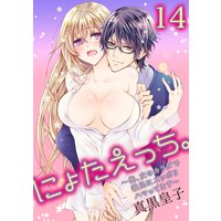 にょたえっち。〜俺、女のカラダで義兄にズッポリハマってます〜14