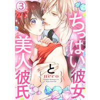 ちっぱい彼女と美人彼氏3