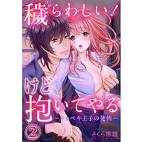 穢らわしい!けど抱いてやる 〜ケッペキ王子の発情〜2