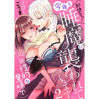 即堕ちっ!今夜も睡魔に襲われています。(※性的な意味で)2