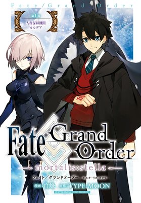 Fate／Grand Order −mortalis：stella− 連載版