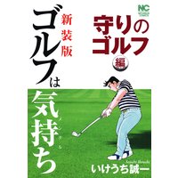 【新装版】ゴルフは気持ち〈守りのゴルフ編〉