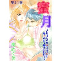 蜜月〜乙女オジさん(52もうすぐ53)と私(19)の甘く悩ましい日々〜 11