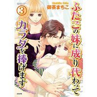 ふたごの妹に成り代わってカラダを捧げます(分冊版) 【第3話】