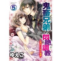鬼畜兄弟の悶絶調教〜私はいいなり奴隷〜(分冊版) 【第5話】