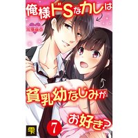 俺様ドSなカレは貧乳幼なじみがお好き? 7