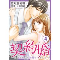 契約婚〜目が覚めたら結婚してました〜 4