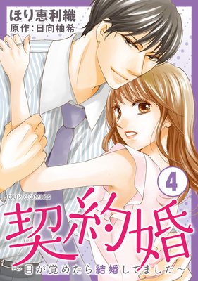 お得な260ポイントレンタル 契約婚 目が覚めたら結婚してました 4 ほり恵利織 他 レンタルで読めます Renta