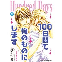 Hundred Days〜100日間で俺のものにします〜 3