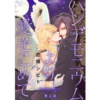 パンデモニウムより愛をこめて 分冊版 #03