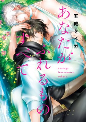 あなたがふれるものすべて 分冊版 #03
