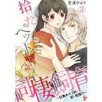 拾ったペットと同棲飼育〜目覚めて3秒、即・発情!?〜(3)