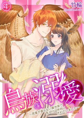 鳥族の溺愛~言葉が通じない異世界で気づけば伴侶にされていました~【単話】 4