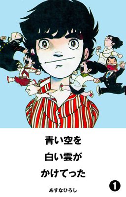 青い空を 白い雲がかけてった あすなひろし 電子コミックをお得にレンタル Renta