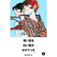 青い空を 白い雲がかけてった あすなひろし 電子コミックをお得にレンタル Renta