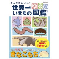 世界一ゆるい いきもの図鑑(池田書店)