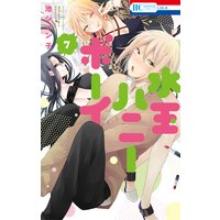 水玉ハニーボーイ 7