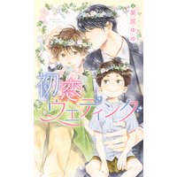 初恋ウエディング