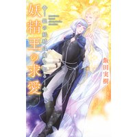【電子限定おまけ付き】 妖精王の求愛 ―銀の妖精は愛を知る―